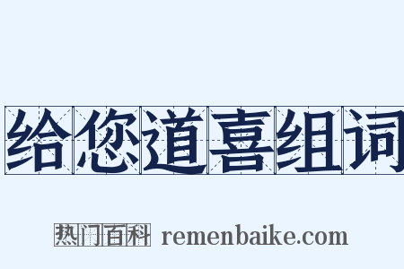 给您道喜组词是什么意思的图片